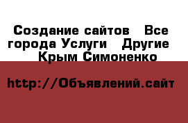 Создание сайтов - Все города Услуги » Другие   . Крым,Симоненко